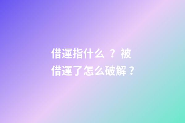 借運指什么？被借運了怎么破解？